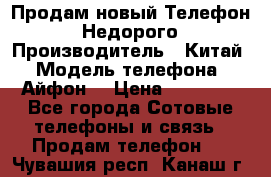 Продам новый Телефон . Недорого › Производитель ­ Китай › Модель телефона ­ Айфон7 › Цена ­ 14 000 - Все города Сотовые телефоны и связь » Продам телефон   . Чувашия респ.,Канаш г.